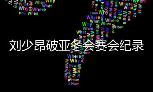昂破他们以8比0大胜泰国队