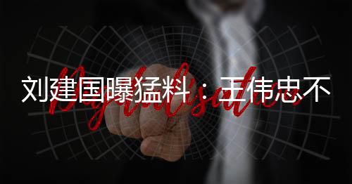 那可是刘建频繁登上热搜