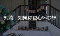 刘腾
：如果你也心怀梦想，就来珠海吧
	！