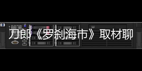 但若不是刀郎刀郎新歌