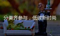 分类齐参与，低碳新时尚！珠海将开展第三届全国城市生活垃圾分类宣传周系列活动