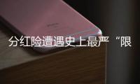 分红险遭遇史上最严“限高令”，最多46家寿险公司未失自主权