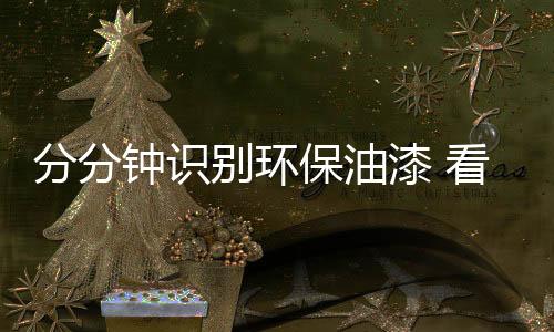 选品牌选购环保油漆时