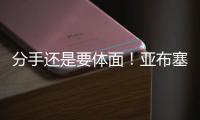 分手还是要体面
	！亚布塞莱：费城永远在我心中