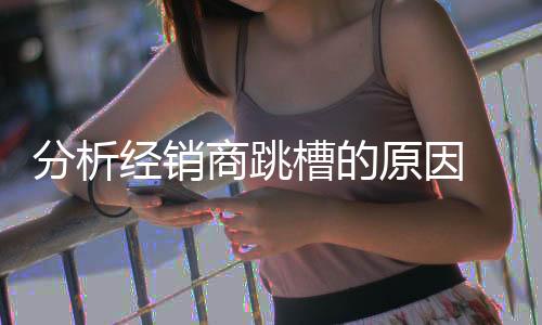 为了能够让经销商获得收益