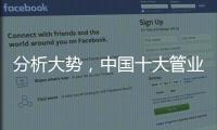 分析大势
	，中国十大管业才能走向成功