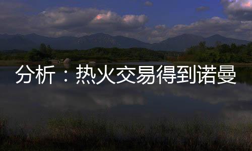 热火仍有办法得到他