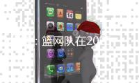 分析：篮网队在2025年NBA自由球员市场的最大失误