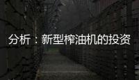 分析
：新型榨油机的投资方案