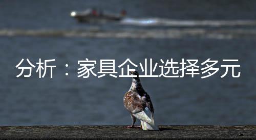 家具研发设计等要求很高