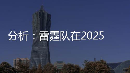 雷霆队已经确立了其王朝地位