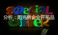 分析：阳光房企业开拓品牌时要做的三件事