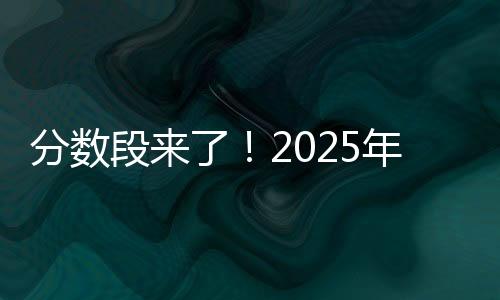 分数本科批次以上276586人