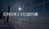切特5年2.5亿续约美网友：杰伦威要走了
？场均15+8+2拿5千万