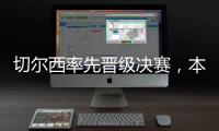 切尔西率先晋级决赛，本届世俱杯将肯定由欧洲球队夺冠