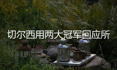 要求必须夺冠以换取奖金