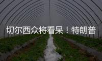 切尔西众将看呆！特朗普颁完奖硬占C位不走，外媒吐槽：尴尬+荒唐