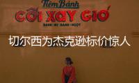 切尔西为杰克逊标价惊人�，1亿英镑转会费恐将吓退意甲豪门