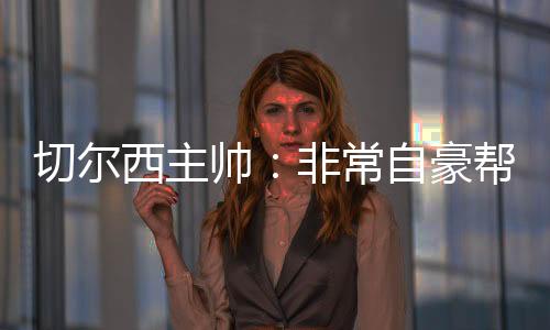 西主当选本场比赛最佳球员后