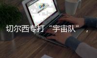 切尔西专打“宇宙队”�，3亿欧中场是关键
，马雷斯卡找到获胜秘籍