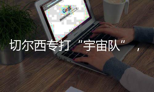 恩佐以及帕尔默各司其职