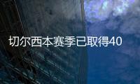 切尔西本赛季已取得40场胜利	�，为2006/07赛季以来最多