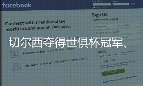 这是西夺一个顶级的成就