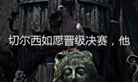 切尔西如愿晋级决赛，他们可能需要用夺冠来对冲前路上的风险