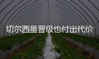 切尔西虽晋级也付出代价，中场大将受伤能否参加世俱杯决赛成疑