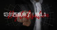切尔西赢麻了！赚1.14亿刀 连拿新老世俱杯冠军+成唯一超级满贯队