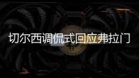 切尔西调侃式回应弗拉门戈祝贺：切尔西？不应该是伦敦蓝吗？