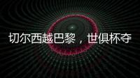 切尔西越巴黎�，世俱杯夺冠：执行力！