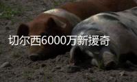 切尔西6000万新援奇幻漂流记：休假40天后2场3球 炮轰巴黎输不起