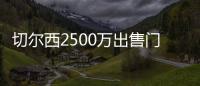 切尔西2500万出售门将达协议！巴萨德容谈续约
！拜仁将再报价神锋