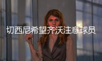 切西尼希望齐沃注意球员的情绪
，小图拉姆走出阴影有点慢