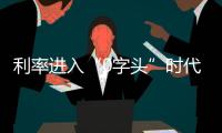 利率进入“0字头”时代，有了闲钱还存不存？怎么存？
