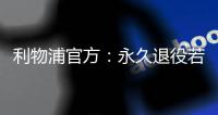 利物浦官方
：永久退役若塔20号球衣，以纪念若塔