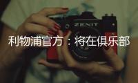 利物浦官方：将在俱乐部各级别永久退役20号球衣 纪念迪奥戈