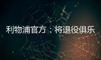 利物浦官方	：将退役俱乐部各级队伍20号球衣以纪念和缅怀若塔