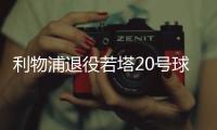 利物浦退役若塔20号球衣

，阿诺德转发悼念：20∞❤️