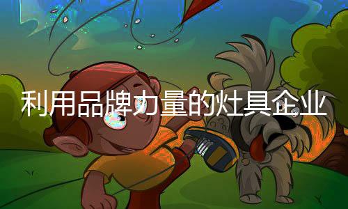 没有一家企业先有品牌影响力