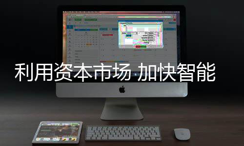 智能厨卫企业要由大变强