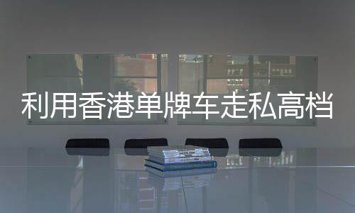 情节严重构成犯罪的利用