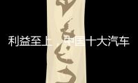 利益至上
，中国十大汽车照明品牌卖出产品才是真理