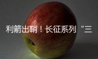 利箭出鞘！长征系列“三箭客”亮相航展丨2022航展