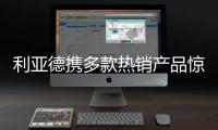 利亚德携多款热销产品惊艳亮相ISE 2022展会，呈现创新视效体验