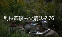 利拉德该去火箭队？76人球星支招
：联手杜兰特，不必为防守操心