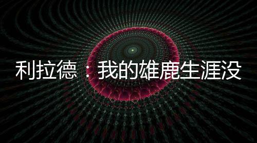 利拉直播吧7月9日讯 近日