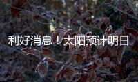 利好消息！太阳预计明日官宣买断！再见了，比尔