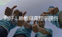 利好！助教曝龚翔宇腰伤
，但不严重，期待六边形战士下场健康复出